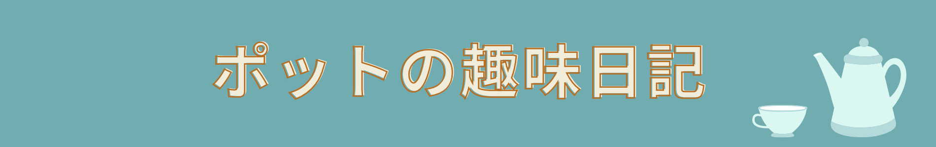 ポットの趣味日記